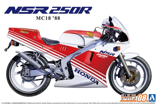 ホンダ MC18 NSR250R `88 プラモデル (アオシマ ザ バイク No.008) 商品画像