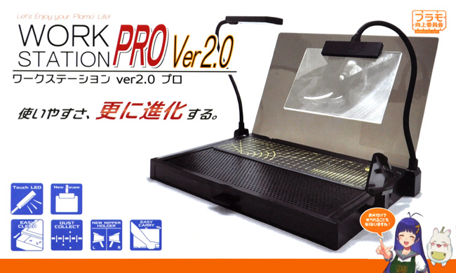 ワークステーション Ver.2.0 Pro テーブル (プラモ向上委員会 プラモ向上委員会 作業スペース No.PMJK019) 商品画像