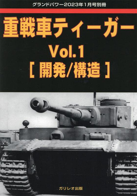 重戦車 ティーガー Voi.1 開発/構造 (グランドパワー 2023年１月号別冊) 別冊 (ガリレオ出版 グランドパワー別冊 No.L-2023/02/13) 商品画像