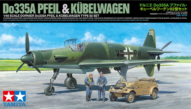 ドルニエ Do335A プファイル キューベルワーゲン82型セット プラモデル (タミヤ 1/48 飛行機 スケール限定品 No.25206) 商品画像