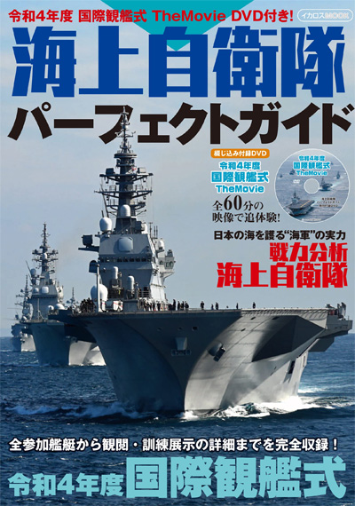 海上自衛隊パーフェクトガイド 令和4年度 国際観艦式 TheMovie DVD付き！ 本 (イカロス出版 イカロスムック No.61859-47) 商品画像