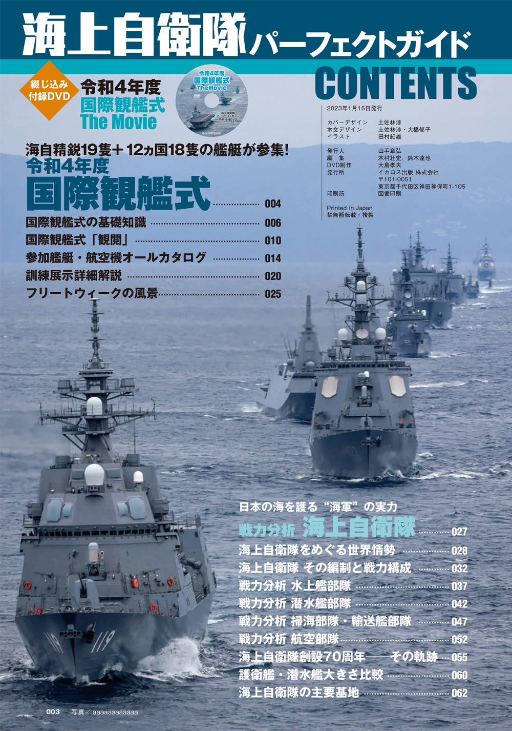 海上自衛隊パーフェクトガイド 令和4年度 国際観艦式 TheMovie DVD付き！ 本 (イカロス出版 イカロスムック No.61859-47) 商品画像_1