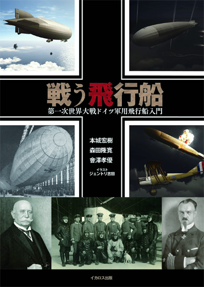 戦う飛行船 第一次世界大戦 ドイツ軍用飛行船入門 本 (イカロス出版 ミリタリー関連 (軍用機/戦車/艦船)) 商品画像