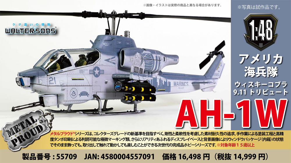 アメリカ海兵隊 攻撃ヘリコプター AH-1W ウィスキーコブラ 9.11 トリビュート 完成品 (ウォルターソンズ メタルプラウド No.55709) 商品画像_1
