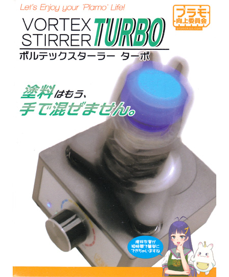 ボルテックスターラー Turbo ミキサー (プラモ向上委員会 プラモ向上委員会 塗装 No.PMKJ020) 商品画像