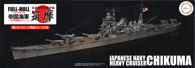 日本海軍 重巡洋艦 筑摩 1944年10月 フルハルモデル プラモデル (フジミ 1/700 帝国海軍シリーズ No.015) 商品画像