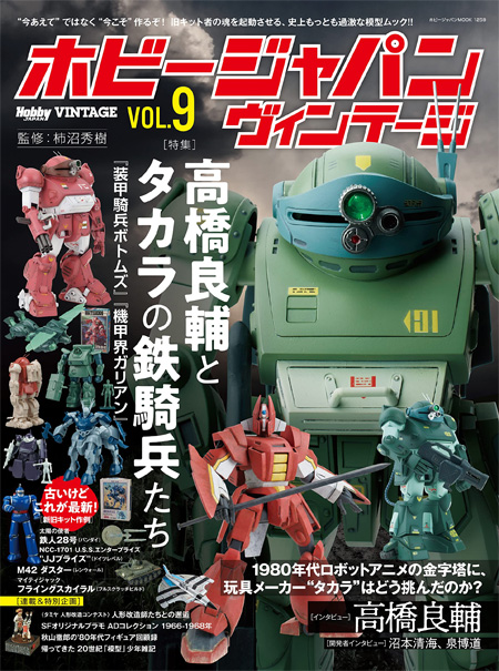 ホビージャパン ヴィンテージ Vol.9 本 (ホビージャパン HOBBY JAPAN ヴィンテージ No.68158-59) 商品画像