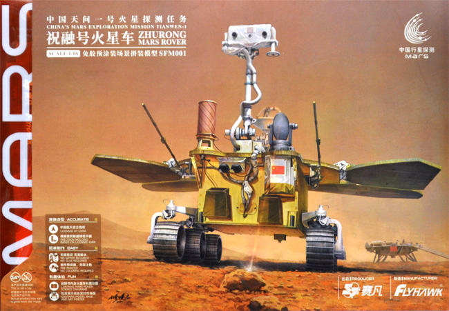 火星探査車 祝融号 プラモデル (フライホーク  No.SFM001) 商品画像