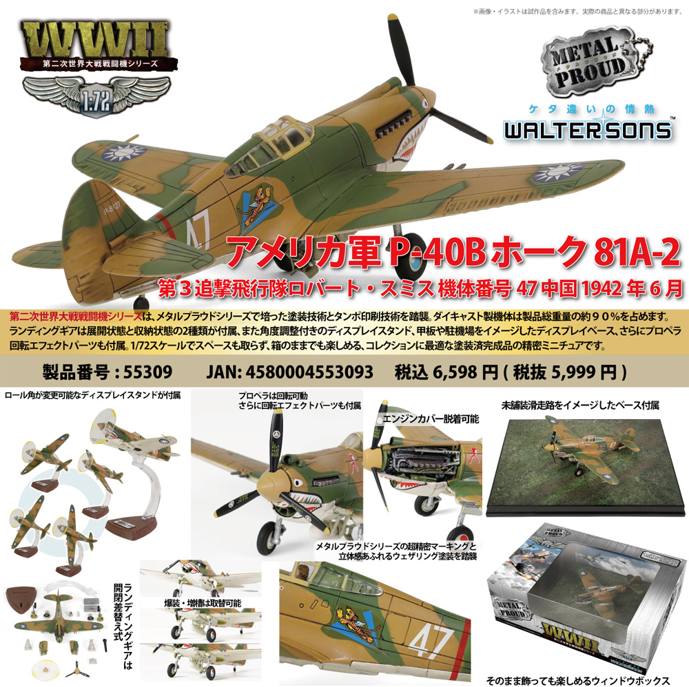 アメリカ軍 P-40B ホーク 81A-2 第3追撃飛行隊 ロバート・スミス 機体番号47 1942年6月 中国 完成品 (ウォルターソンズ メタルプラウド No.55309) 商品画像_1