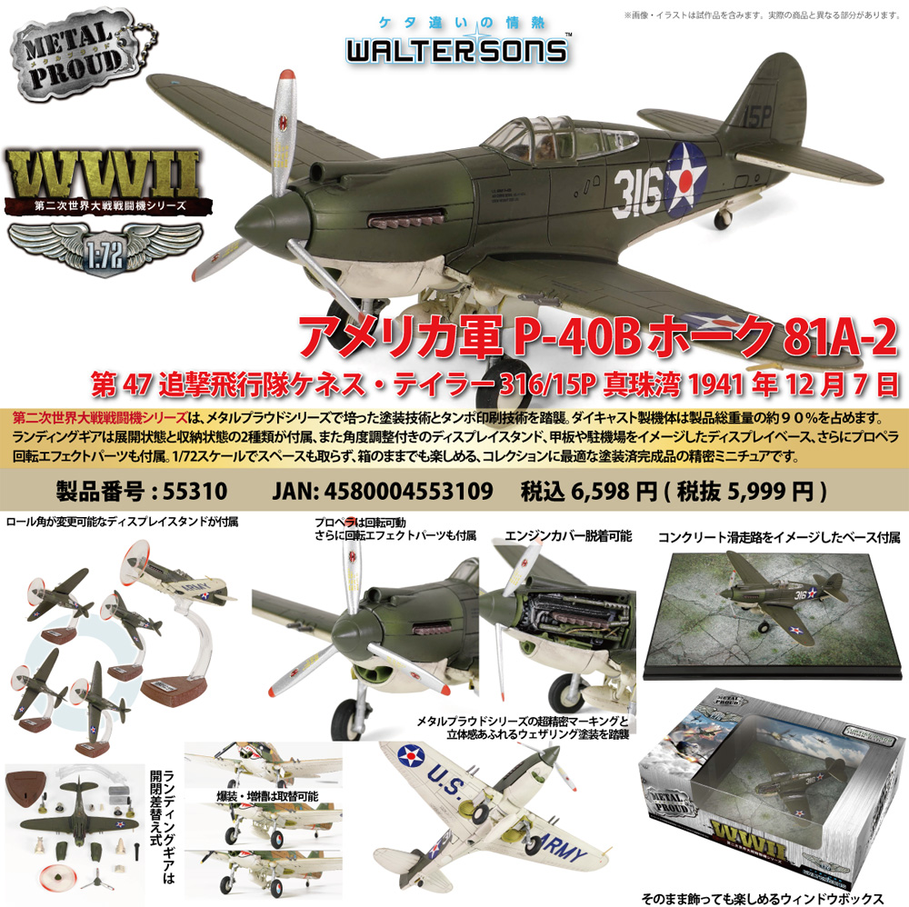 アメリカ軍 P-40B ホーク 81A-2 第47追撃飛行隊 ケネス・テイラー 機体番号316/15P 1941年12月7日 真珠湾 完成品 (ウォルターソンズ メタルプラウド No.55310) 商品画像_1