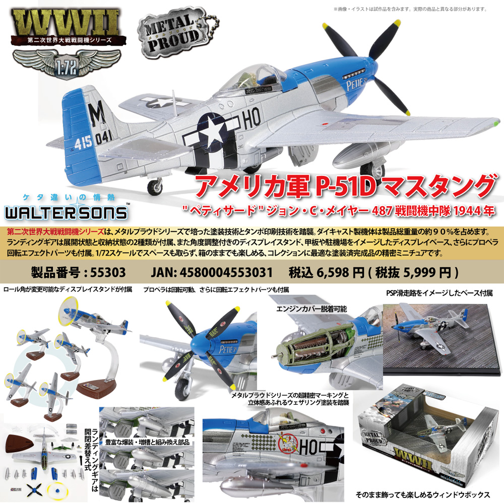 アメリカ軍 P-51D マスタング ペティサード ジョン・C・メイヤー 487戦闘機中隊 1944年 完成品 (ウォルターソンズ メタルプラウド No.55303) 商品画像_1