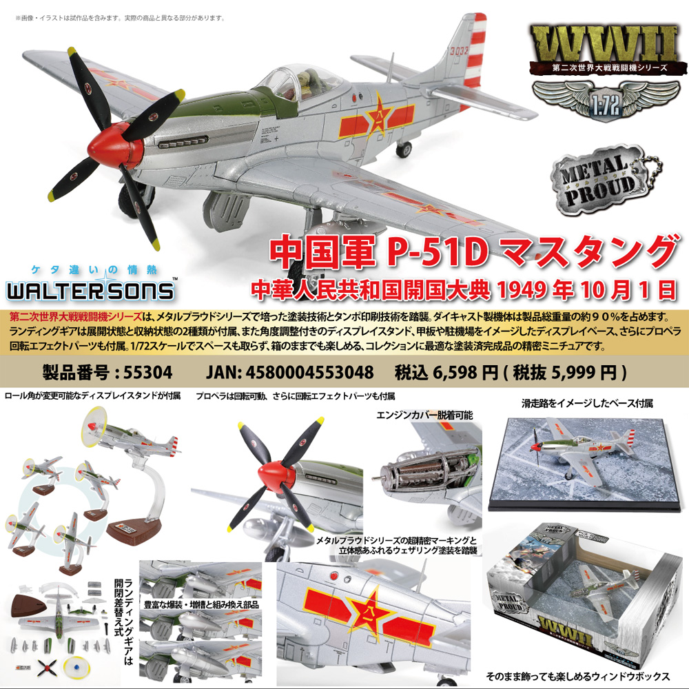 中国軍 P-51D マスタング 中華人民共和国開国大典 1949年 10月1日 完成品 (ウォルターソンズ メタルプラウド No.55304) 商品画像_1