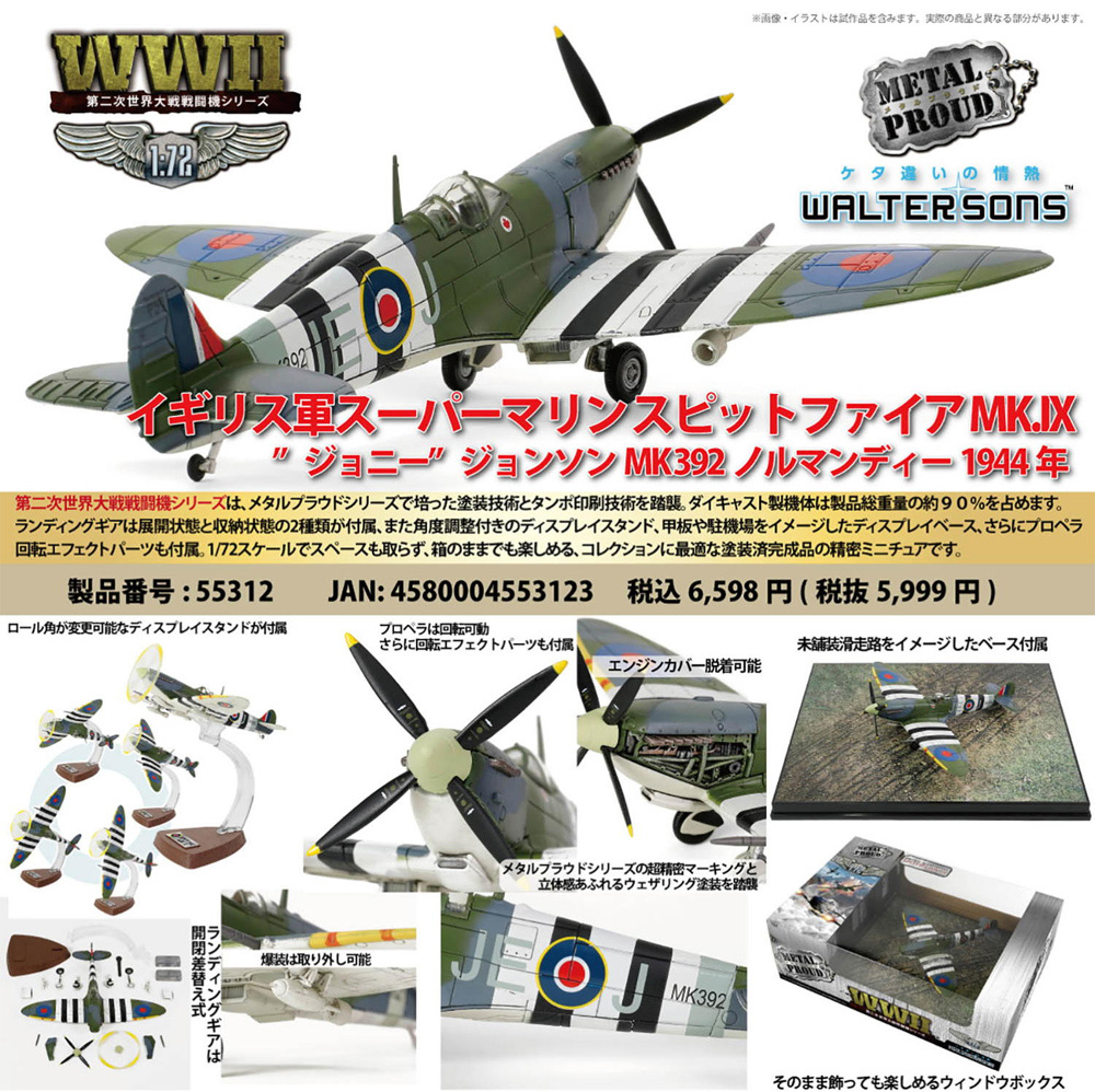 イギリス軍 スーパーマリン スピットファイア MK.9 ジョニー ジョンソン MK392 ノルマンディー 1944年 完成品 (ウォルターソンズ メタルプラウド No.55312) 商品画像_1