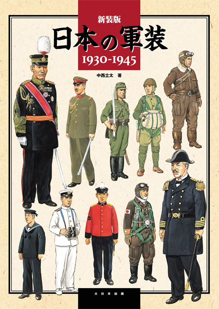 新装版 日本の軍装 1930-1945 本 (大日本絵画 戦車関連書籍 No.23367-5) 商品画像