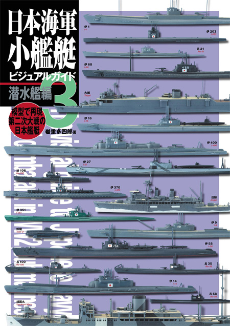 日本海軍小艦艇 ビジュアルガイド 3 潜水艦編 本 (大日本絵画 船舶関連書籍 No.23368-2) 商品画像