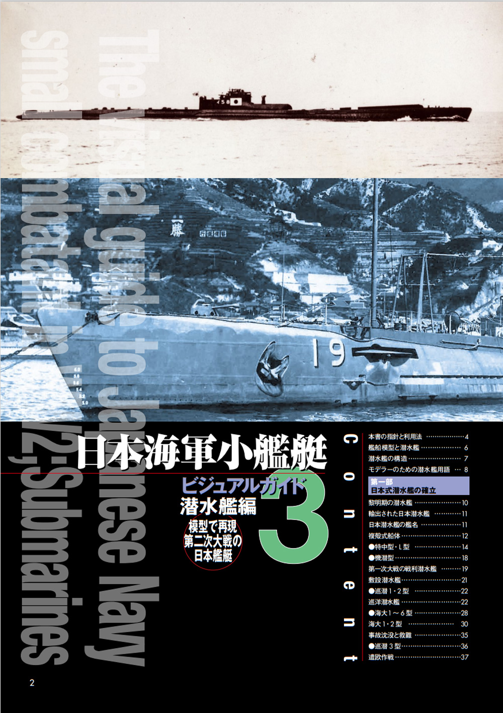 日本海軍小艦艇 ビジュアルガイド 3 潜水艦編 本 (大日本絵画 船舶関連書籍 No.23368-2) 商品画像_1