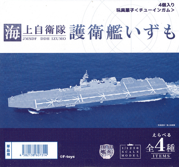 現用艦船キットコレクション ハイスペック 海上自衛隊 いずも型護衛艦 (1BOX) プラモデル (エフトイズ 現用艦船キットコレクション No.FT60731) 商品画像