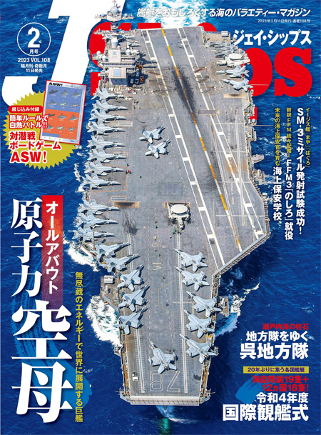 Jシップス 2023年2月号 Vol.108 雑誌 (イカロス出版 Ｊシップス No.108) 商品画像