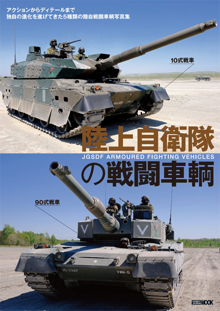 陸上自衛隊の戦闘車輌 本 (ホビージャパン ミリタリー No.68158-64) 商品画像