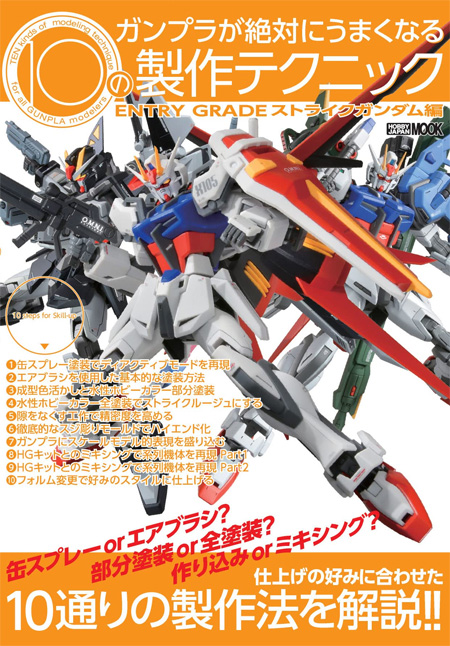 ガンプラが絶対にうまくなる10の製作テクニック ENTRY GRADE ストライクガンダム編 本 (ホビージャパン HOBBY JAPAN MOOK No.68158-66) 商品画像