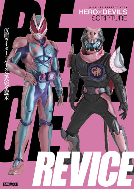 仮面ライダーリバイス 公式完全読本 本 (ホビージャパン HOBBY JAPAN MOOK No.3090-8) 商品画像