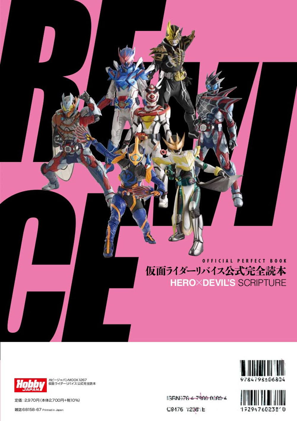 仮面ライダーリバイス 公式完全読本 本 (ホビージャパン HOBBY JAPAN MOOK No.3090-8) 商品画像_2