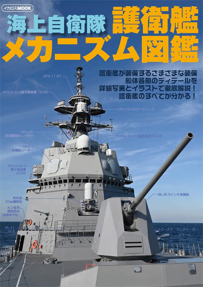 海上自衛隊 護衛艦メカニズム図鑑 本 (イカロス出版 イカロスムック) 商品画像