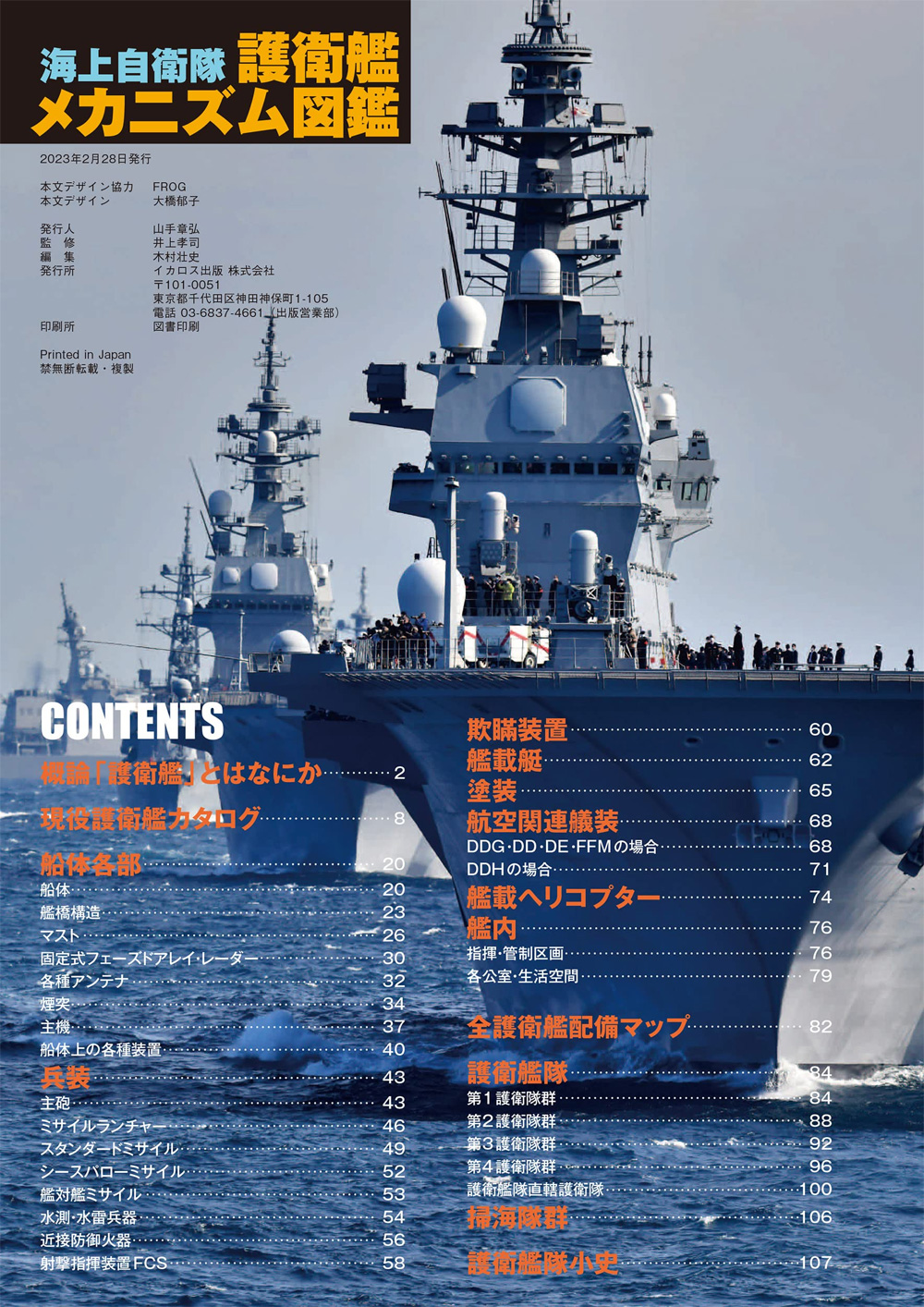 海上自衛隊 護衛艦メカニズム図鑑 本 (イカロス出版 イカロスムック) 商品画像_1