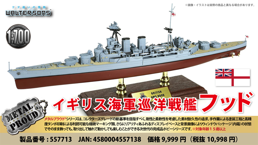 イギリス海軍 巡洋戦艦 フッド フルハル仕様 完成品 (ウォルターソンズ メタルプラウド No.WS55713) 商品画像_1