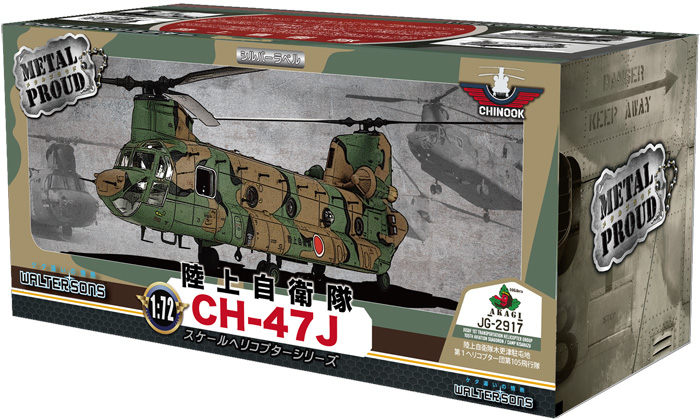 陸上自衛隊 木更津駐屯地 CH-47J チヌーク 第1ヘリコプター団 第105飛行隊 完成品 (ウォルターソンズ メタルプラウド No.WS55801) 商品画像