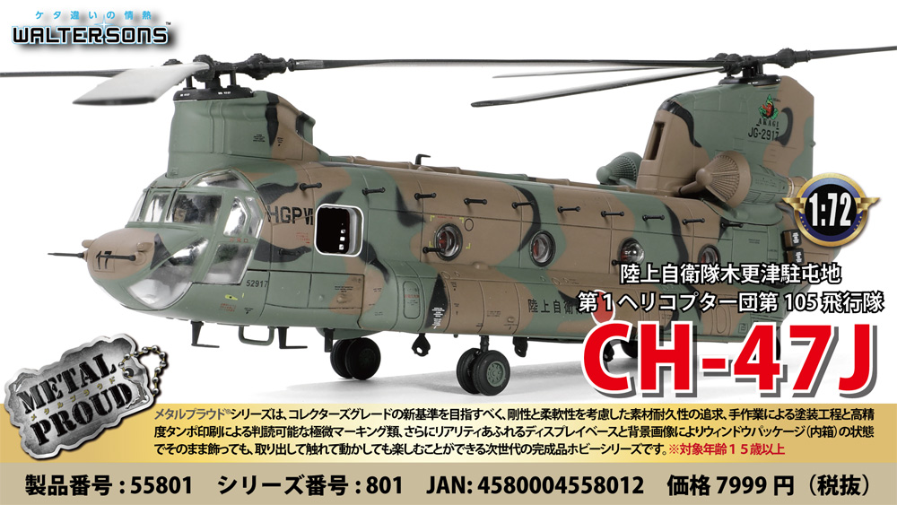 陸上自衛隊 木更津駐屯地 CH-47J チヌーク 第1ヘリコプター団 第105飛行隊 完成品 (ウォルターソンズ メタルプラウド No.WS55801) 商品画像_1