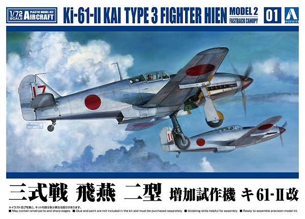 三式戦 飛燕 二型 増加試作機 キ61-2改 プラモデル (アオシマ 1/72 エアクラフト No.001) 商品画像