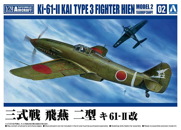 三式戦 飛燕 二型 キ61-2改 プラモデル (アオシマ 1/72 エアクラフト No.002) 商品画像