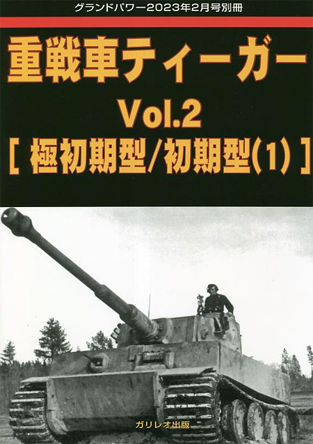 重戦車 ティーガー Vol.2 極初期型/初期型 (1) グランドパワー 2023年2月号別冊 別冊 (ガリレオ出版 グランドパワー別冊 No.L-03/23) 商品画像