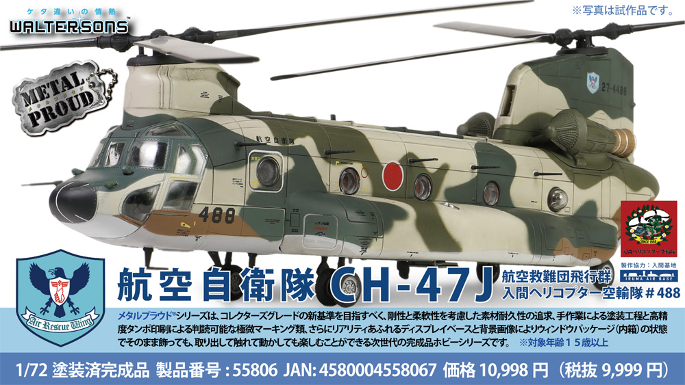 航空自衛隊 CH-47J チヌーク 航空救難団 入間ヘリコプター空輸隊 #488 完成品 (ウォルターソンズ メタルプラウド No.55806) 商品画像_1