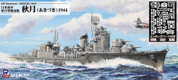 日本海軍 秋月型駆逐艦 秋月 エッチングパーツ付き 限定版 プラモデル (ピットロード 1/700 スカイウェーブ W シリーズ No.W241E) 商品画像