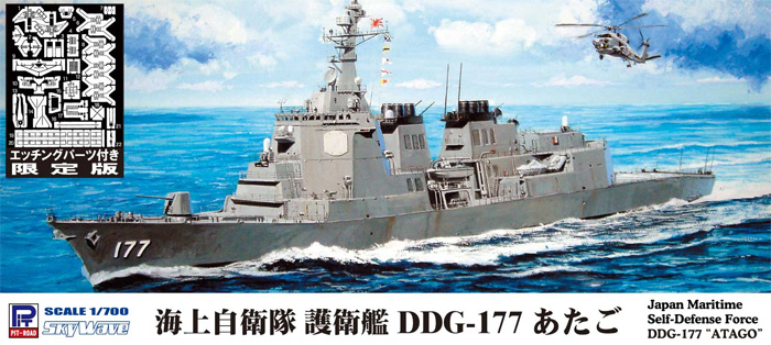 海上自衛隊護衛艦 DDG-177 あたご エッチングパーツ付き 限定版 プラモデル (ピットロード 1/700 スカイウェーブ J シリーズ No.J094E) 商品画像