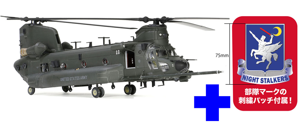 アメリカ陸軍 USASOC MH-47G 第160特殊作戦航空連隊 部隊マーク刺繍パッチ付属 完成品 (ウォルターソンズ メタルプラウド No.55803SP) 商品画像_1