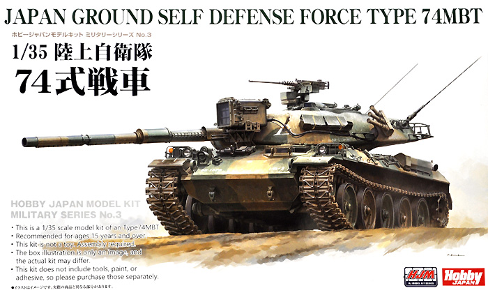 陸上自衛隊 74式戦車 プラモデル (ホビージャパン HJM ミリタリーシリーズ No.003) 商品画像