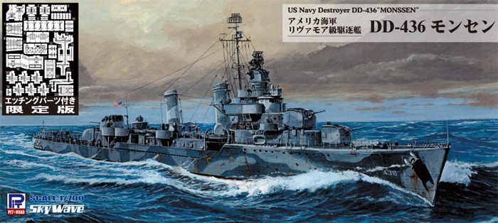 アメリカ海軍 リヴァモア級駆逐艦 DD-436 モンセン エッチングパーツ付き 限定版 プラモデル (ピットロード 1/700 スカイウェーブ W シリーズ No.W214E) 商品画像