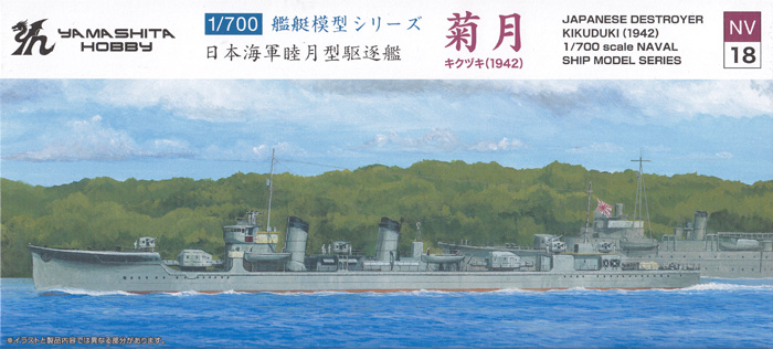 日本海軍 睦月型駆逐艦 菊月 1942 プラモデル (ヤマシタホビー 1/700 艦艇模型シリーズ No.NV018) 商品画像
