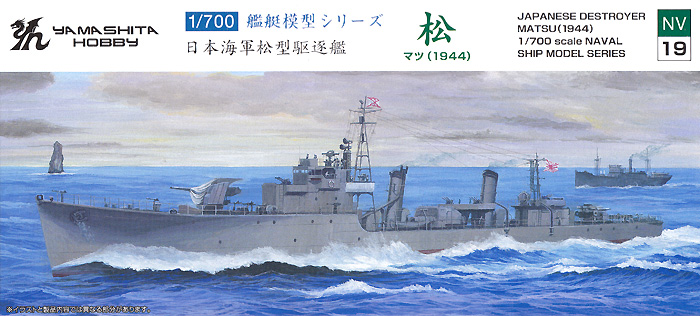 日本海軍 松型駆逐艦 松 1944 プラモデル (ヤマシタホビー 1/700 艦艇模型シリーズ No.NV019) 商品画像