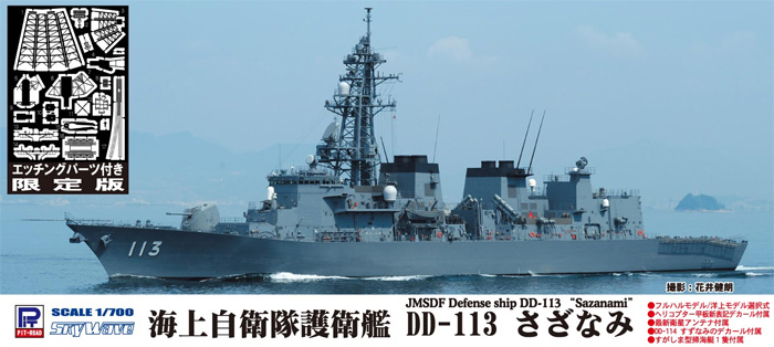 海上自衛隊 護衛艦 DD-113 さざなみ エッチングパーツ付き 限定品 プラモデル (ピットロード 1/700 スカイウェーブ J シリーズ No.J067E) 商品画像