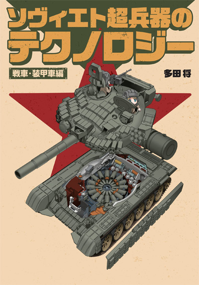 ソヴィエト超兵器のテクノロジー 戦車・装甲車編 本 (イカロス出版 ミリタリー関連 (軍用機/戦車/艦船) No.1258-8) 商品画像