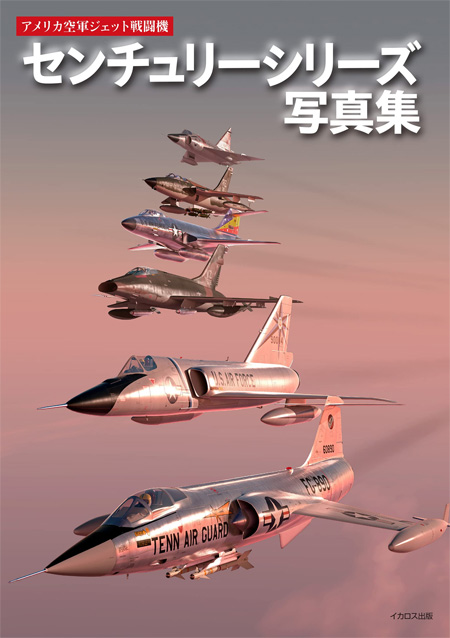 アメリカ空軍ジェット戦闘機 センチュリーシリーズ写真集 本 (イカロス出版 飛行機撮影/写真集 No.1256-4) 商品画像