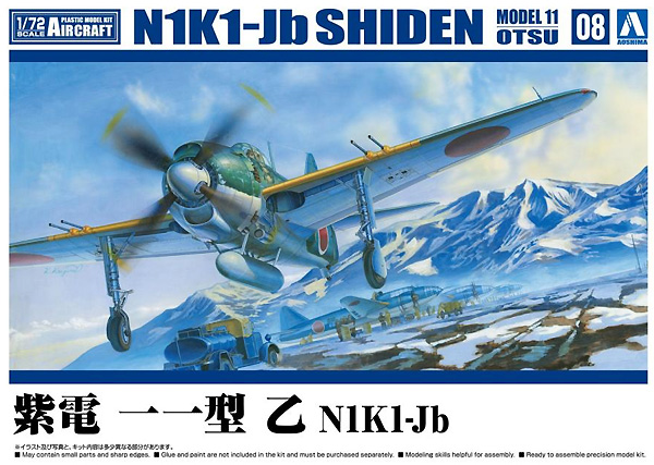 紫電 11型 乙 N1K1-Jb プラモデル (アオシマ 1/72 エアクラフト No.008) 商品画像