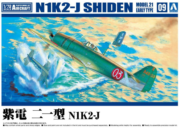 紫電 21型 N1K2-J プラモデル (アオシマ 1/72 エアクラフト No.009) 商品画像