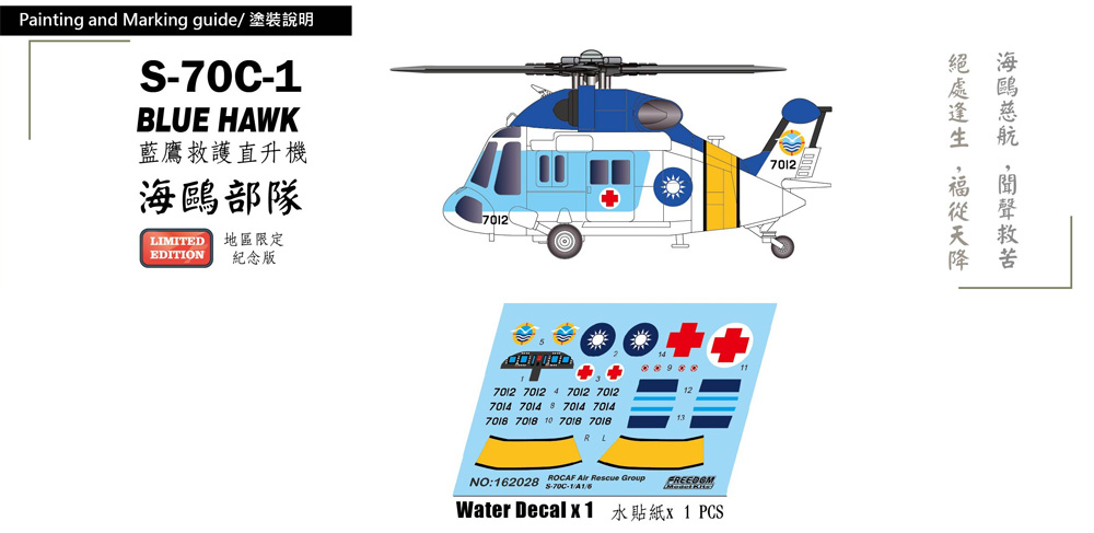 中華民国空軍 S-70C-1 ブルーホーク シーガルトループ SAR (限定版) プラモデル (フリーダムモデル コンパクトシリーズ No.162028) 商品画像_1
