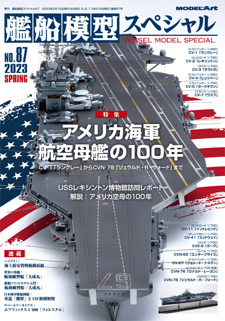 艦船模型スペシャル No.87 アメリカ海軍航空母艦の100年 本 (モデルアート 艦船模型スペシャル No.087) 商品画像