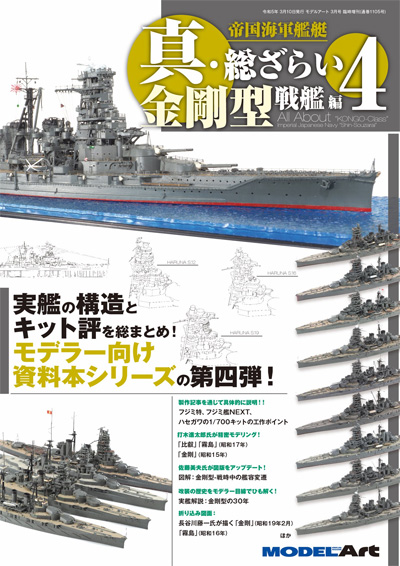 帝国海軍艦艇 真 総ざらい 4 金剛型戦艦編 本 (モデルアート 総ざらいシリーズ) 商品画像